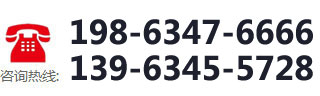 咨詢熱線：198-6347-6666  139-6345-5728